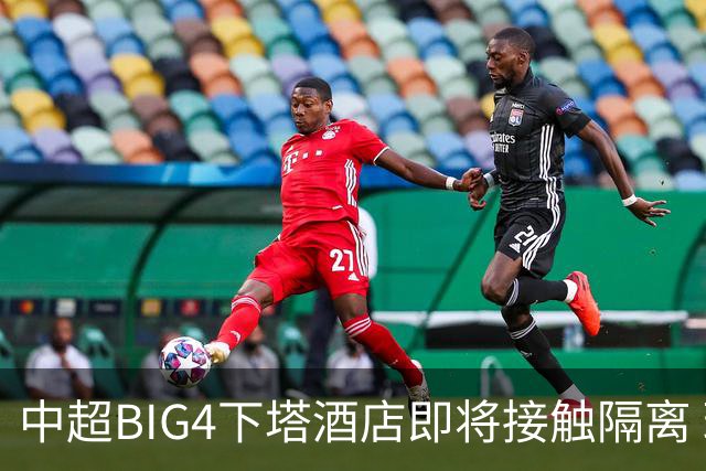 中超BIG4下塔酒店即将接触隔离 球队防疫压力陡增