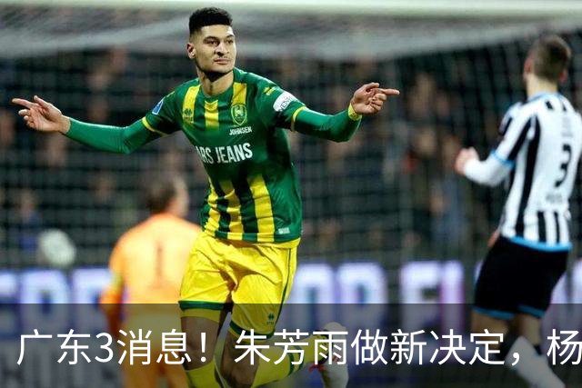 广东3消息！朱芳雨做新决定，杨溢率队夺冠，名嘴曝徐昕难回宏远